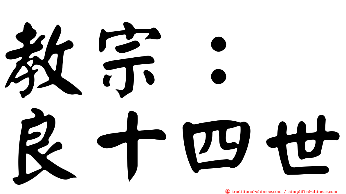 教宗：　良十四世